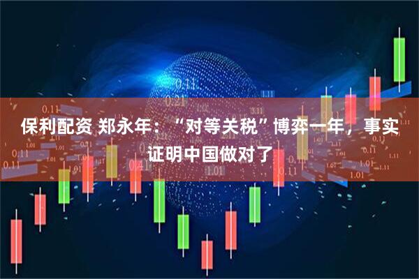 保利配资 郑永年：“对等关税”博弈一年，事实证明中国做对了